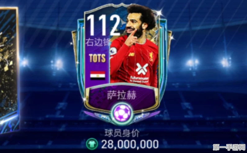 FIFA足球世界，揭秘萨拉赫超凡属性与天赋图鉴🔥