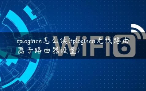 tplogincn无法访问？快速解决攻略来啦！🔧