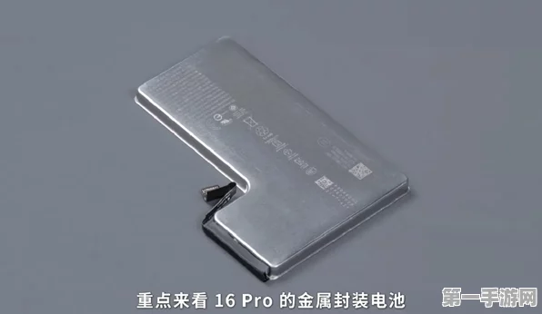 iPhone 16 Pro革新设计，金属封闭式电池助力极致散热🔥