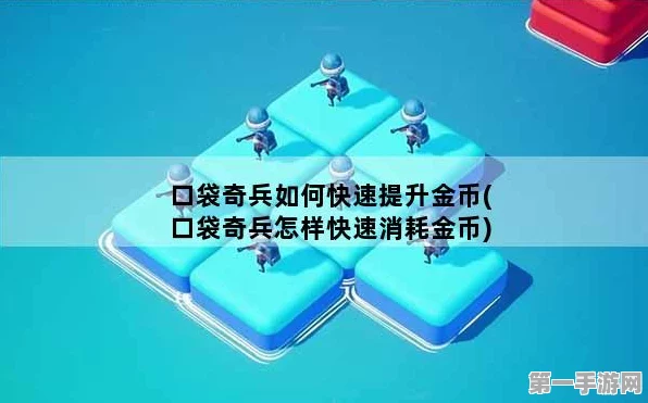 口袋奇兵，低等级兵种变现秘籍💸，轻松赚取游戏金币！