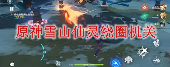 原神雪山仙灵机关深度解密，绕圈归位全攻略🧙‍♂️