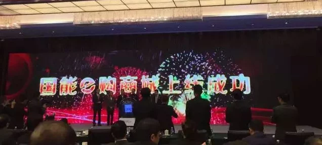 中国神华豪掷2亿！国能易商电商巨头北京震撼登场💥