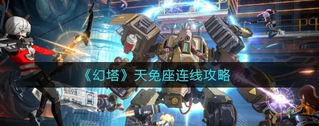 幻塔天秤座连线攻略大揭秘🔍