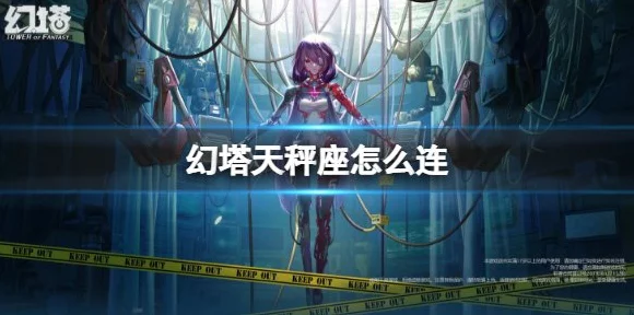 幻塔天秤座连线攻略大揭秘🔍