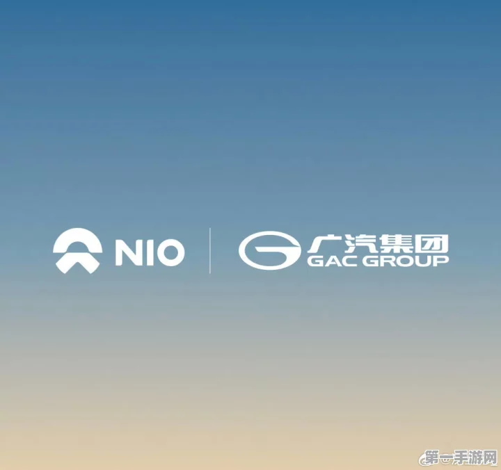 蔚来&广汽集团强强联手，充换电战略合作正式启动🚀
