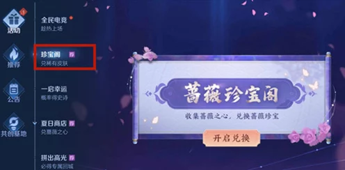 王者荣耀，蔷薇珍宝阁兑换开启，秘境探秘赢大奖🏆