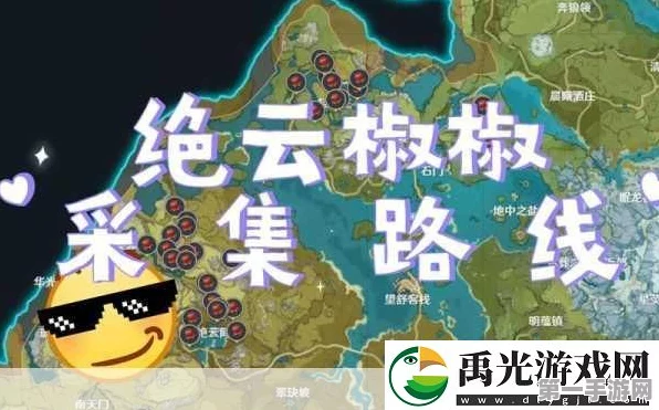 原神绝云辣椒寻宝全攻略，轻松解锁辛辣宝藏🔥