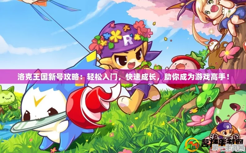 洛克王国新手速成秘籍！轻松上手必备技巧🎮