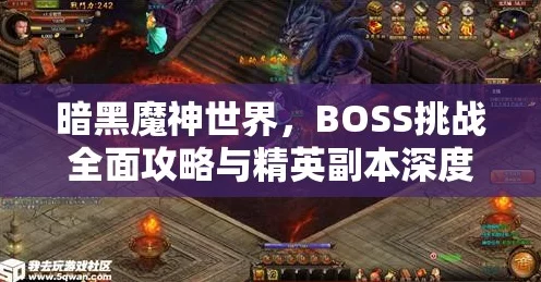 暗黑魔神深度攻略，揭秘世界BOSS与精英副本通关秘籍🔥