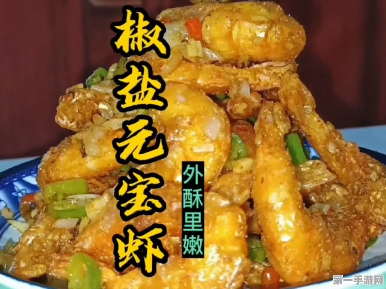 楚留香手游美食秘籍，元宝虾饼制作全攻略🍤