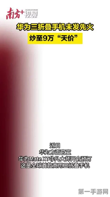 华为天价神机遭疯抢！黄牛价飙至65万📱