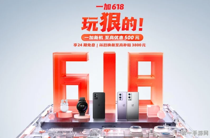 一加手机618大促，热门机型燃爆登场，优惠不停歇！🎉