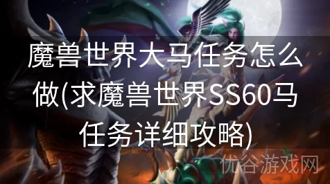 魔兽世界SS大马任务全攻略🎉