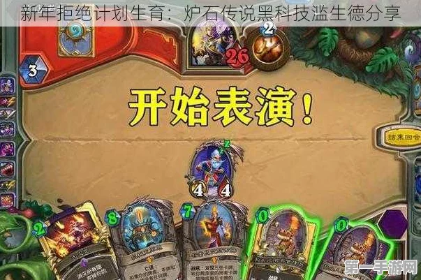 炉石传说，黑科技滥生德新年挑战，探索无限可能！🔥