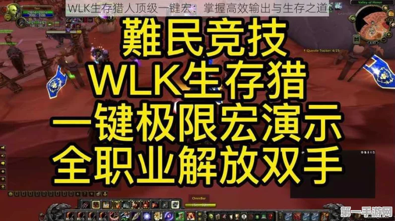 WLK生存猎人一键输出宏全攻略🔥，解锁极致伤害的秘密技巧！