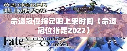 命运-冠位指定2022从者强度大揭秘🔥