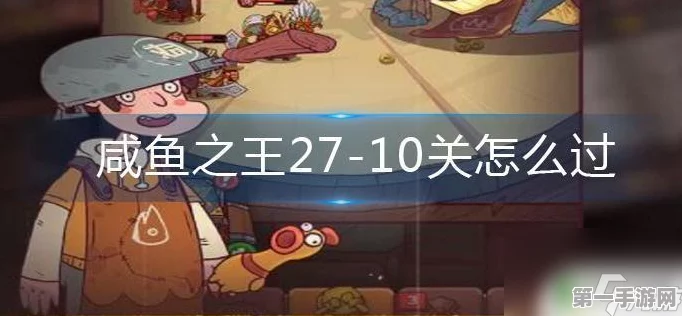 咸鱼之王25-10通关秘籍大公开🔥