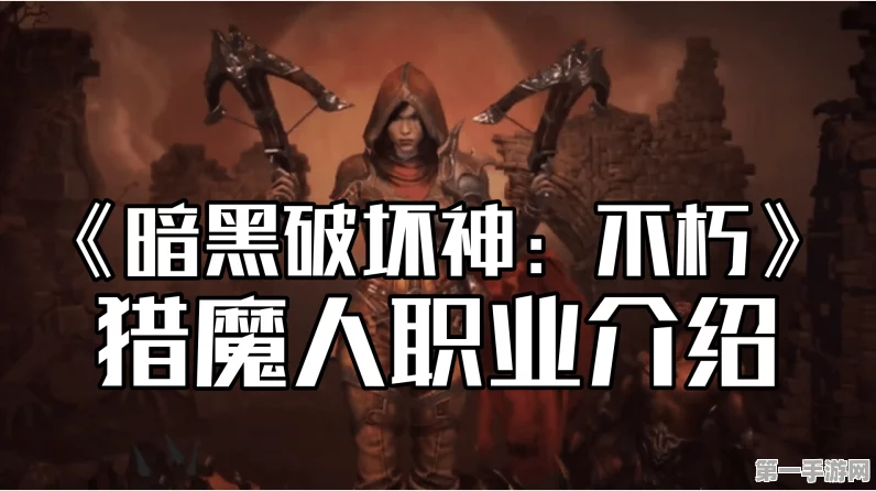 暗黑破坏神不朽猎魔人秘境冲层顶尖配置揭秘🔥