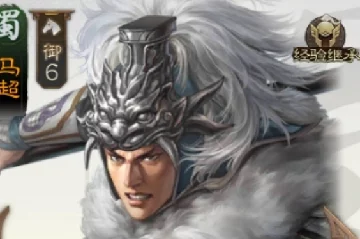 三国志战棋版马超攻略，驰骋战场的猛将之道💥