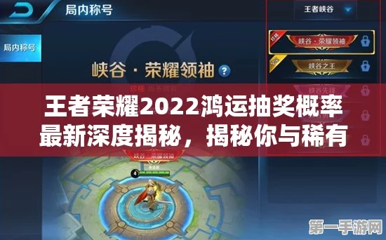 王者荣耀2022鸿运抽奖全揭秘🎁 幸运值提升攻略来啦！