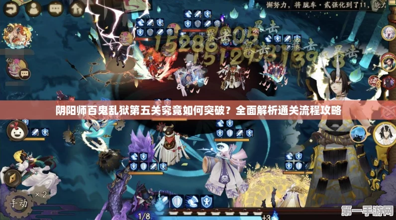 阴阳师百鬼乱狱第四关速通秘籍🔥