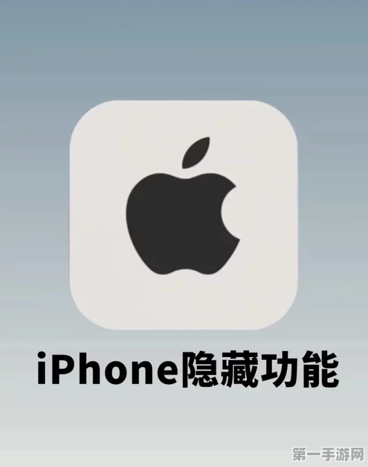 iPhone隐藏自带应用技巧揭秘📱